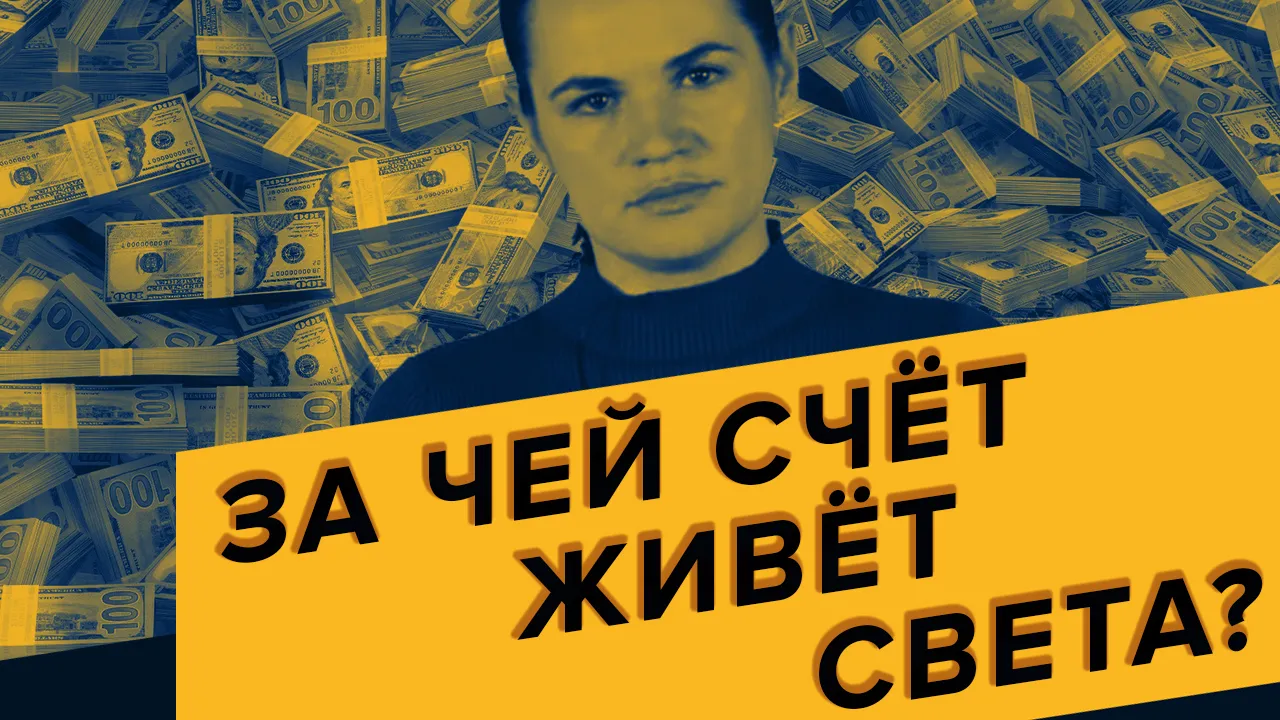 ПравдаБлог. Тихановская сделала шокирующее признание о своих доходах